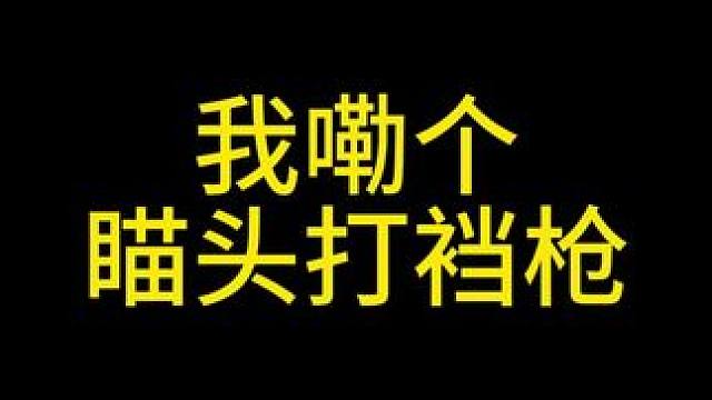 我嘞个瞄头打裆枪 #三角洲行动 #三角洲聚变新赛季上线 #整活