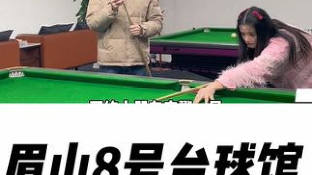 来打台球啦#八号台球#台球#休闲娱乐 #一杆清台 #眉山台球