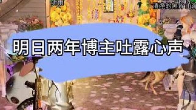 作为明日之后两年的博主，申少侠这一路实在坎坷。 #明日之后