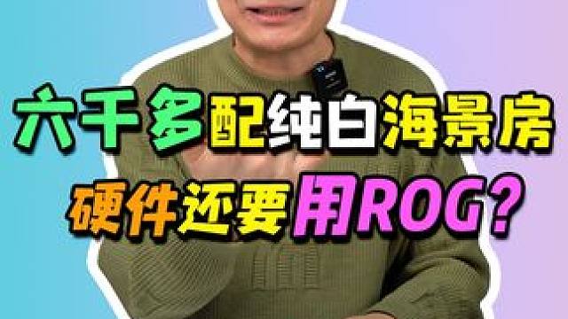 小伙儿六千多想要纯白海景房电脑，配件还要用ROG？#diy电脑 #电脑配置 #组装电脑 #电脑