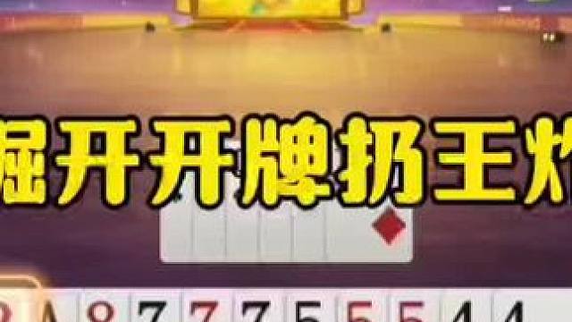 掘开罕见开牌王炸，没想到同伴直接投降，太坑了！ #jj斗地主最牛操作 #瓜子二手车 #内容启发搜索