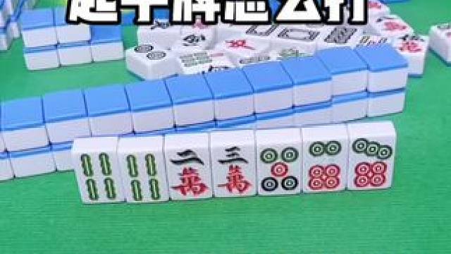 麻将起手牌怎么打#打麻将 #麻将技巧