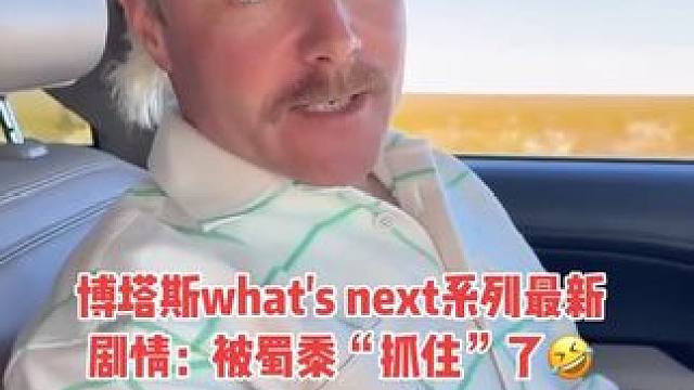 博塔斯被蜀黍“抓住”了 赛季结束后博塔斯彻底放飞自我了，what's next系列最新剧情：被蜀黍“