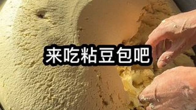 #粘豆包东北的味道