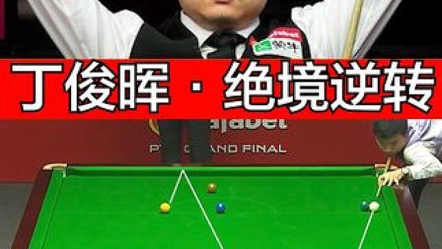 丁俊晖最惊险逆转翻盘，关键时刻秀起控球！ #斯诺克 #台球是一种生活 #台球 #丁俊晖
