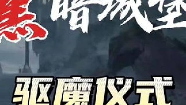 黑暗城堡47集驱魔仪式 #有声漫画 #短剧追到爽 #人狼大战 人间悲歌第三季