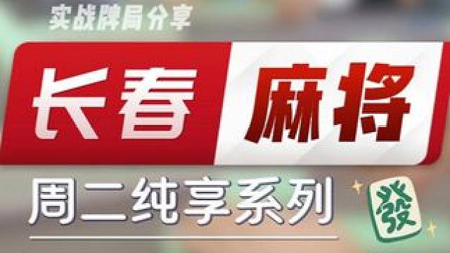 长春麻将实战 | 周二纯享 仅供娱乐 评论区谨防上当 #长春麻将 #麻将解说 #周二纯享