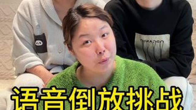 语音倒放挑战（五）#大将和3哥