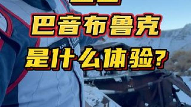 重回巴音布鲁克 呼应上了兄弟们！#赛车手张臻东 #飞驰人生 #巴音布鲁克没有海