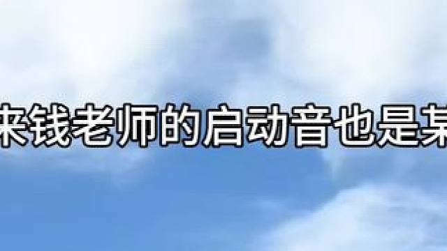 主持人：如果要换一个？钱文青：不换了 #广播剧 #钱文青 #某某木苏里 #凌飞 #江添盛望