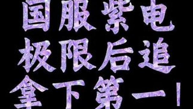 QQ飞车手游最强赛车紫电极限后追拿下第一！#qq飞车手游 #qq飞车手游7周年 #飞车驰某人