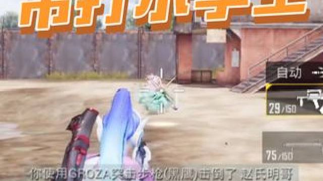 日常制裁小学生卧底，同行我打不过，还打不过#小学生#和平精英#地铁逃生#吃鸡日常