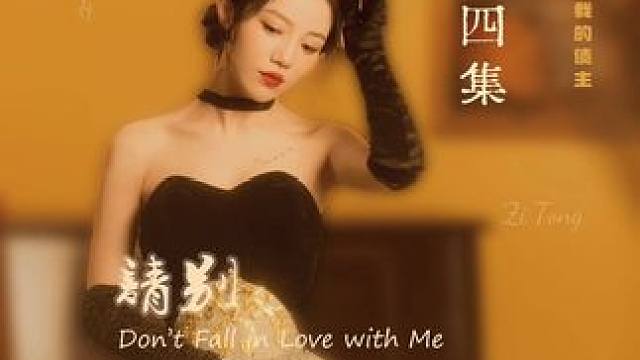 就算是陷阱，也想跳一下试试 #剧情 #情感 #子瞳 #一起追剧