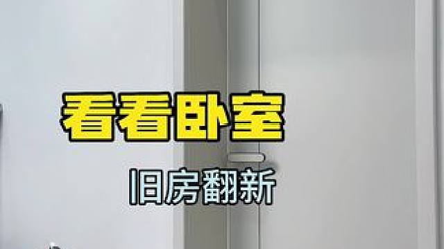 #同城装修 #旧房改造 #装修 #裝修 #二手房翻新 54b区南侧卧室！
