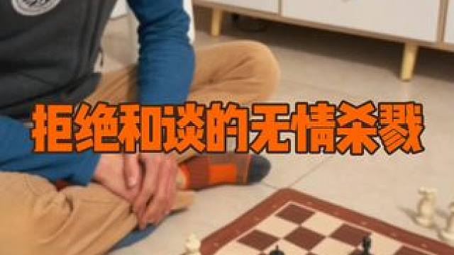 当对手好言好语向你求和时，被你拒绝后……无情的杀戮就这样开始了！#国际象棋 #下棋 #象棋