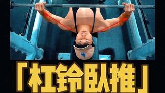 杠铃卧推没感觉的看过来！ 杠铃卧推胸肌没感觉？反而肩酸手臂累！看看这些细节你都做对了吗？#胸肌训练 