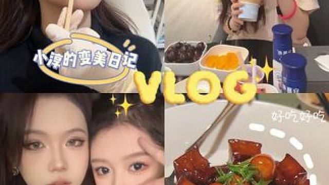欢迎收看我一天的喜怒哀乐～ #vlog #日常 #日常vlog #变美日记 #变美