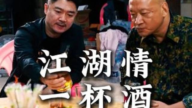 江湖情一杯酒#短剧 #鳄珍 #鳄鱼 #故事与酒 #好酒推荐