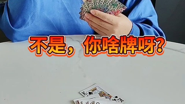 不是你这啥牌呀？