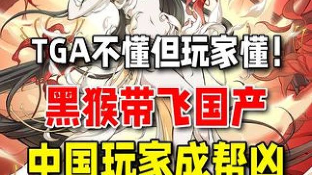 TGA不懂但玩家懂！黑神话悟空4000字解析，未来国产发展！ #新游鉴赏家 #黑神话悟空 #TGA 