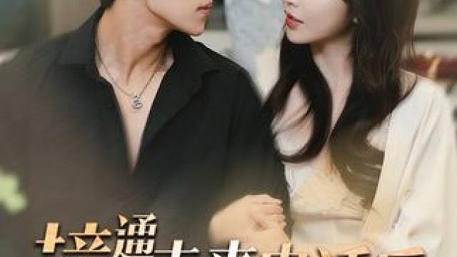 #接通未来电话后我无敌了 #碧海剧场 #内容启发搜索