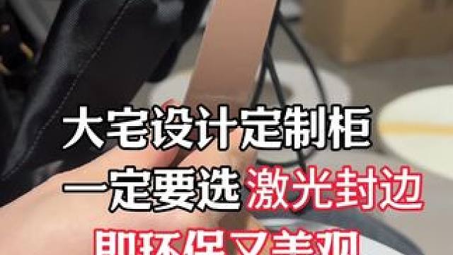 大宅设计定制柜一定要选激光封边即环保又美观 #大宅设计 定制柜一定要选激光封边即环保又美观#旧房改造