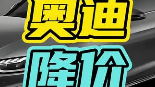 就连奥迪也加入了价格战！#部分B级合资车价格大跳水
