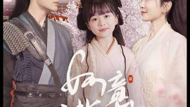 《如意满堂》#如意满堂短剧 #短剧推荐 #如意满堂