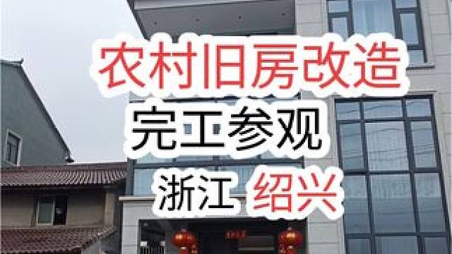 500平米旧房改造，里外加固翻新，来参观下9个月完工的效果。
#老房子翻新改造 #旧房改造 #旧房改