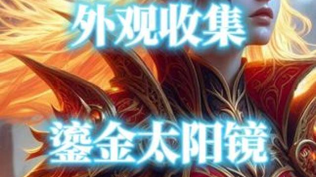 魔兽世界头部外观“鎏金太阳镜”获取攻略 #鎏金太阳镜 #魔兽世界幻化 #魔兽世界攻略必看  #魔兽世