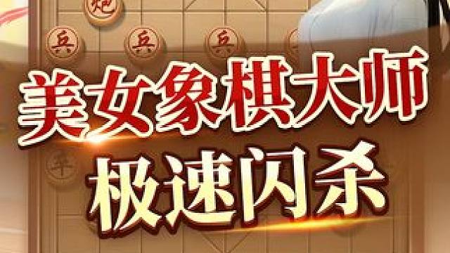 美女象棋大师  极速闪杀 #中国象棋 #JJ象棋 #象棋