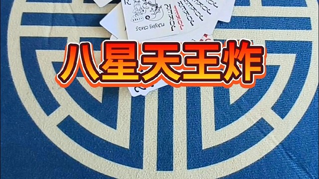 八星天王炸