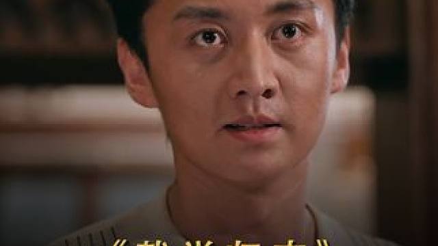 #因为一个片段看了整部剧