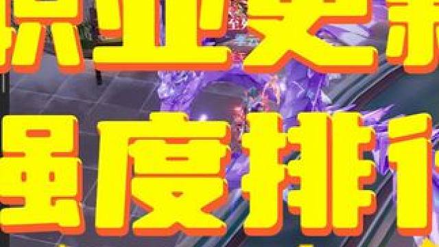 晶核职业平衡与职业强度排名 更新来了，看看是否和自己测试的结果接近。