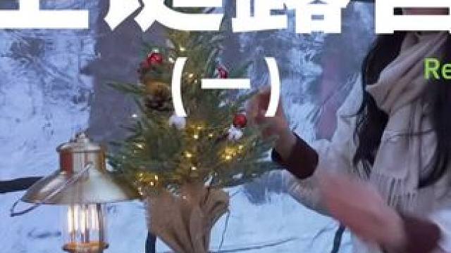 圣诞露营（一）#露营 #助眠 #解压 #圣诞节 #户外露营
