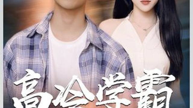 高冷学霸求放过 #新片推荐 #因为一个片段看了整部剧 #短剧解说 #热门短剧推荐 #超好看的剧强烈推