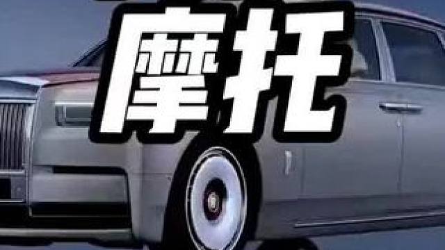 内曼马库斯摩托车你知道多少钱吗？大劳都赔不起…#内容启发搜索 #摩托车 #内曼马库斯 #劳斯莱斯