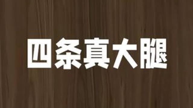 #jj斗地主 四条是真大腿，让东炸团整体实力上升了一个档次#是时候展现真正的牌技了 #山东好哥哥 #