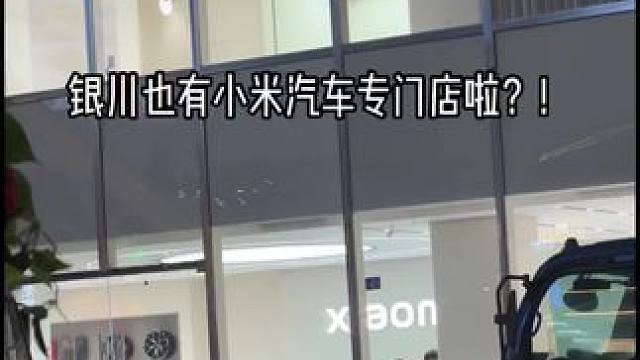 啊？银川也有小米汽车门店了？#大玩具 #小米汽车 #小米su7