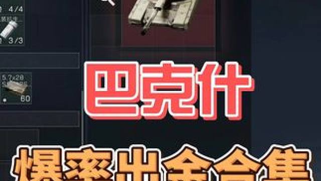 快来吸欧气！十七的巴克什丢包撤离流出金合集！ #三角洲行动 #三角洲聚变新赛季上线