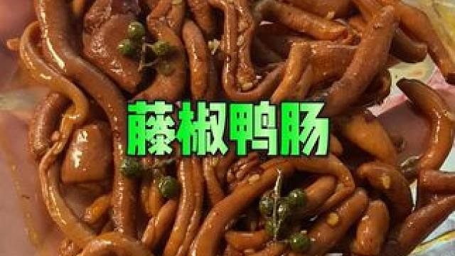麻麻辣辣特别过瘾的#湖南藤椒鸭肠份量足，关键卤的非常入味。#零食推荐#好吃到停不下来#追剧小零食