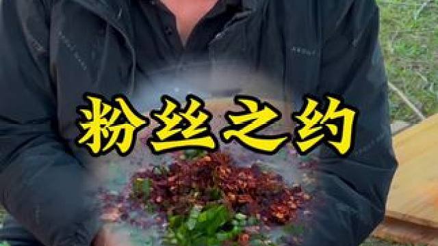 粉丝之约#新农人计划2024 #回村后的我 #农村生活