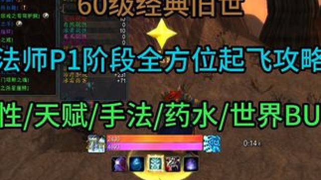 60级法师P1阶段全方位起飞攻略 属性/天赋/手法/药水/世界BUFF#经典旧世 #法师攻略