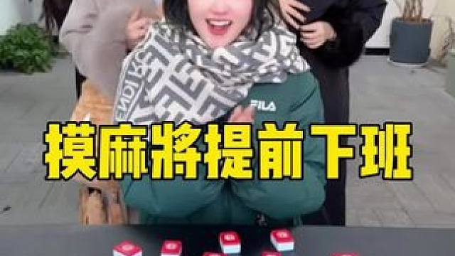 摸麻将提前下班，哈哈这样的公司你想来吗 #办公室日常 #意想不到的结局 #真会玩系列 #麻将