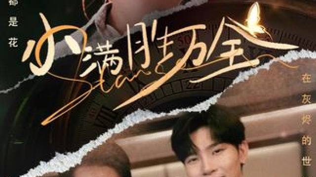 从今天开始，我跟你们姜家一刀两断！#新剧推荐 #dou来看好剧 #小满胜万全