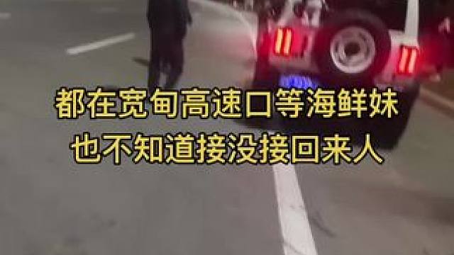 都在高速口了，也不知道接没接回来人