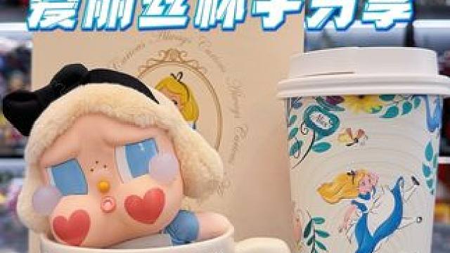 爱丽丝杯子分享来啦！ 你们喜欢不？#杯子控 #杯子分享 #爱丽丝 #礼物 #潮玩