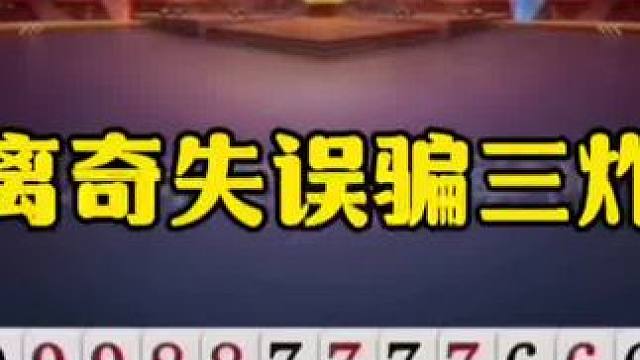 离奇失误挨三炮，这有点坑了！ #jj斗地主最牛操作 #瓜子二手车 #内容启发搜索