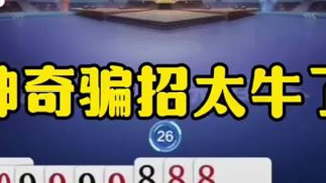 史上最牛骗招，谁来都会上当！ #jj斗地主最牛操作 #瓜子二手车 #内容启发搜索
