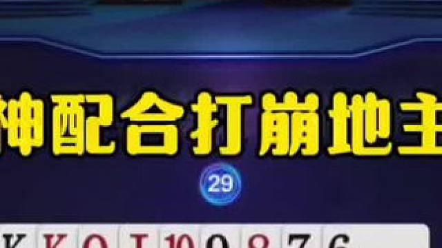 神配合打崩地主，这和明牌一样了！ #jj斗地主最牛操作 #瓜子二手车 #内容启发搜索